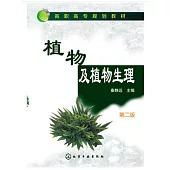 植物及植物生理(第二版)