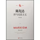 陳先達講馬克思主義(圖文版)