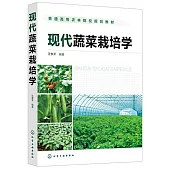 現代蔬菜栽培學