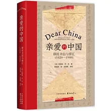 親愛的中國：移民書信與僑匯（1820-1980）