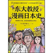 東大教授漫畫日本史