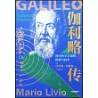 伽利略傳：現代科學之父的探索與抗爭