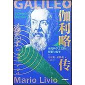 伽利略傳：現代科學之父的探索與抗爭