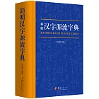 簡明漢字源流字典
