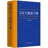 簡明漢字源流字典