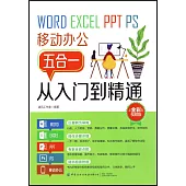 Word/Excel/PPT/PS/移動辦公五合一從入門到精通(全彩視頻版)