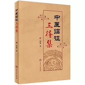 博客來 中醫臨證三得集 博客來 中醫臨證三得集