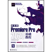 中文版Premiere Pro 2020基礎教程