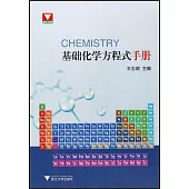 基礎化學方程式手冊