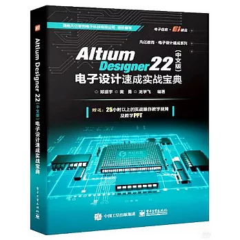 Altium Designer 22（中文版）電子設計速成實戰寶典