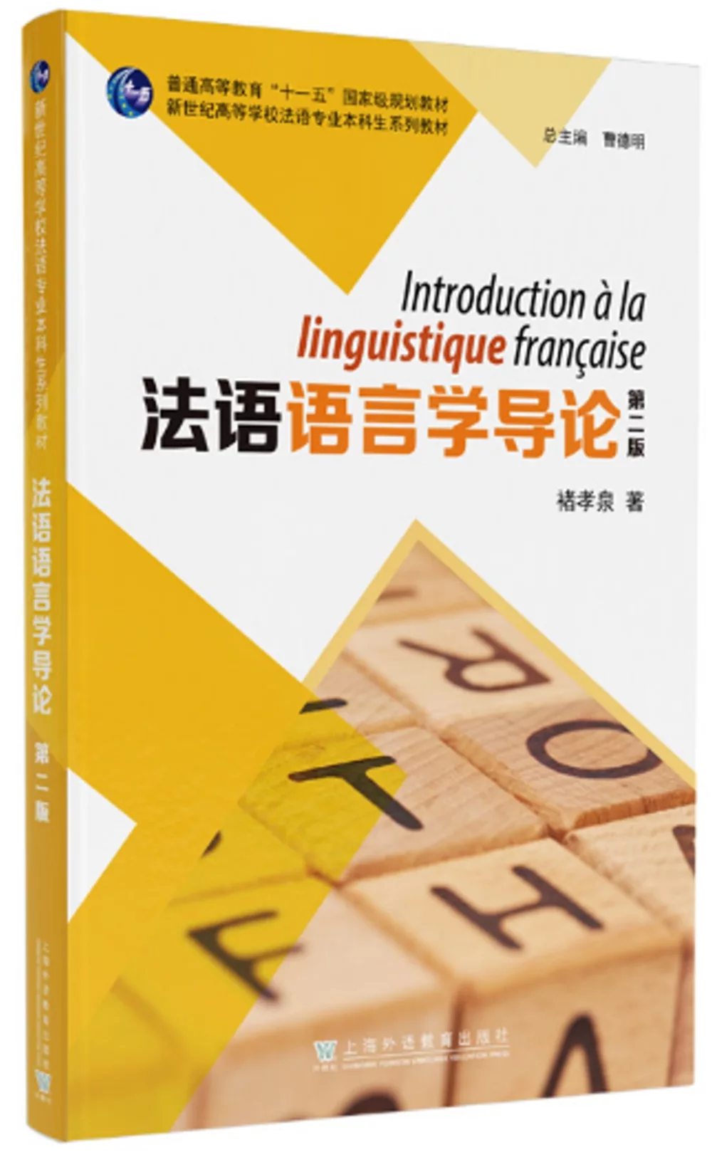 法語語言學導論(第二版)