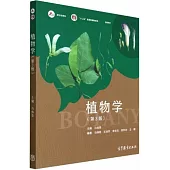 植物學(第3版)