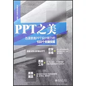 PPT之美：迅速提高PPT設計能力的100個關鍵技能