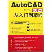 AutoCAD 2022從入門到精通