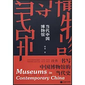 當代中國博物館