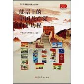 郵票上的中國共產黨百年曆程