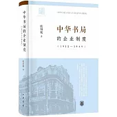 中華書局的企業制度(1912-1949)