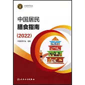 中國居民膳食指南(2022)