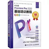 中文版Premiere Pro 2020基礎培訓教程(全彩版)