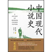 中國現代小說史