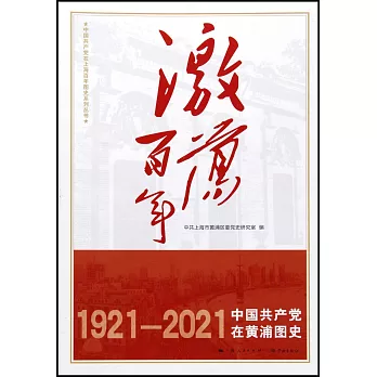 激蕩百年：中國共產黨在黃浦圖史（1921-2021）