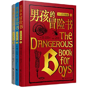 男孩的冒險書（少兒繪圖版）（全3冊）