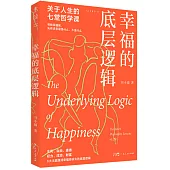 幸福的底層邏輯：關於人生的七堂哲學課