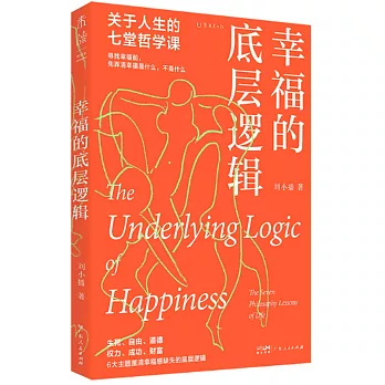 幸福的底層邏輯：關於人生的七堂哲學課