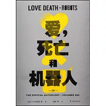 愛，死亡和機器人2&3