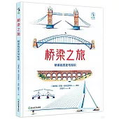 橋樑之旅：橋樑的歷史和知識