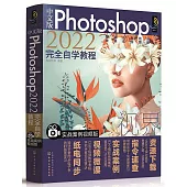 中文版Photoshop2022完全自學教程(實戰案例視頻版)