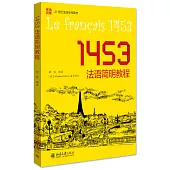 1453法語簡明教程