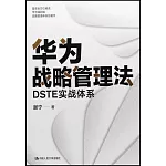 華為戰略管理法：DSTE實戰體系