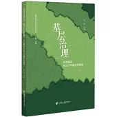 基層治理：社會精英與近代中國鄉村建設