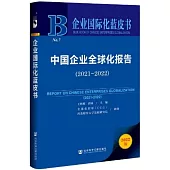 企業國際化藍皮書 No.7：中國企業全球化報告(2021-2022)