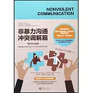 非暴力溝通：衝突調解篇