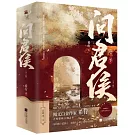 問君侯·下（全三冊）