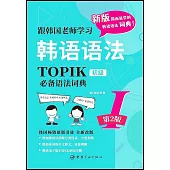 跟韓國老師學習韓語語法：TOPIK必備語法詞典I初級(第2版)
