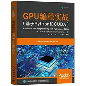 GPU編程實戰(基於Python和CUDA)
