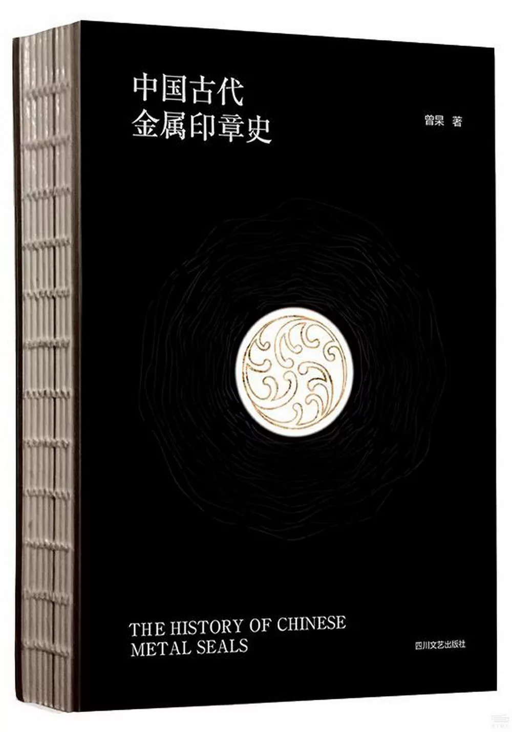 中國古代金屬印章史