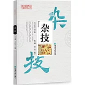 走向世界的中國文明叢書：雜技
