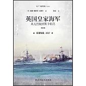 英國皇家海軍：從無畏艦到斯卡帕灣(第四卷)反潛危局 1917