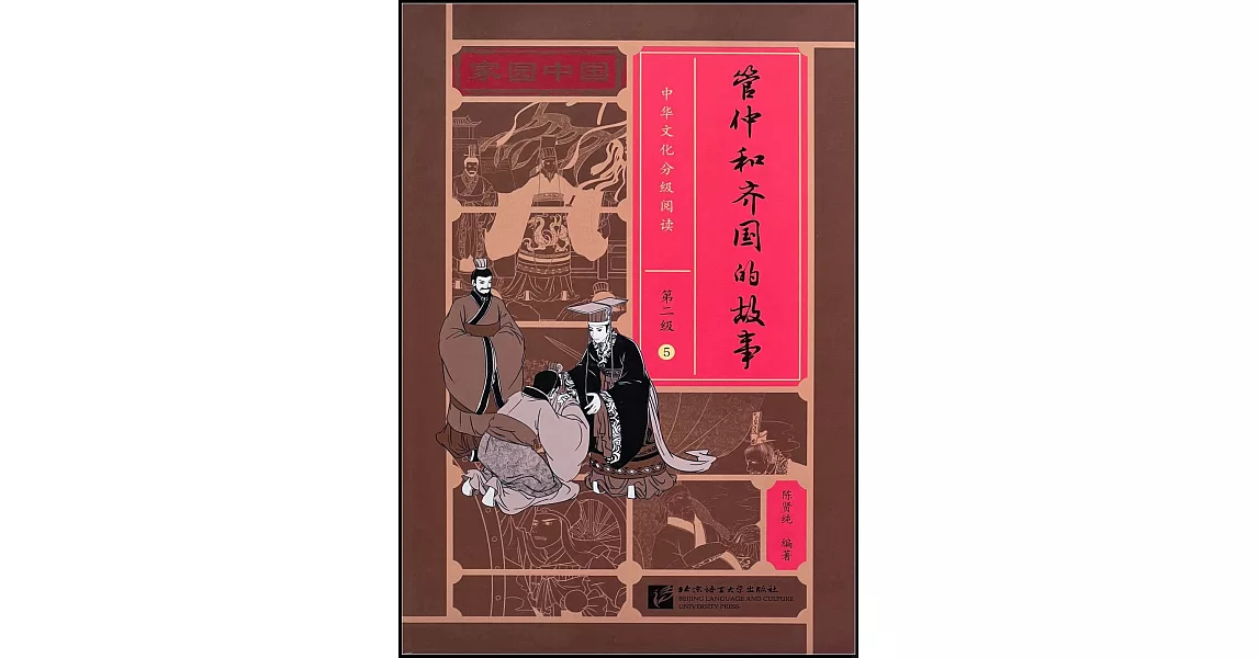 家園中國·中華文化分級閱讀·第二級（5）：管仲和齊國的故事 | 拾書所