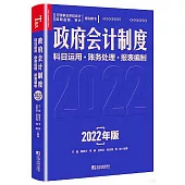 政府會計制度科目運用·賬務處理·報表編製：2022年版