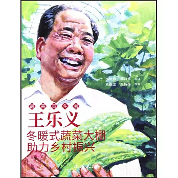 王樂義--冬暖式蔬菜大棚助力鄉村振興