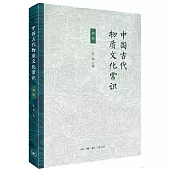 中國古代物質文化常識(初編)
