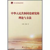 中華人民共和國史研究的理論與方法