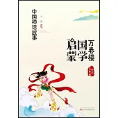 中國神話故事(全彩美繪版)