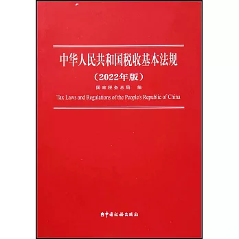 中華人民共和國稅收基本法規（2022年版）