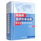 中英韓經濟貿易詞典